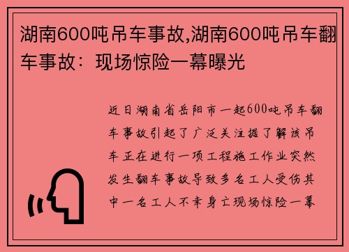 湖南600吨吊车事故,湖南600吨吊车翻车事故：现场惊险一幕曝光